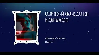 Статический анализ для всех и каждого — Артемий Сартаков