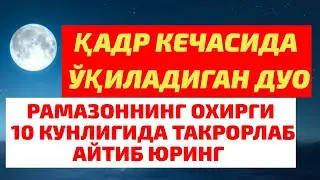 ҚАДР КЕЧАСИДА ЎҚИЛАДИГАН ДУО . ҚАНЧА КЎП АЙТИБ ЮРСАНГИЗ ШУНЧА ЯХШИ ..
