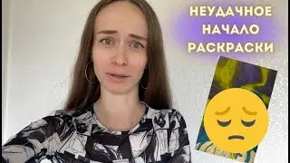 Запорола раскраску! Неудачное начинание раскраски... Мой опыт