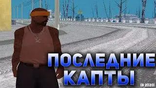 ПРЕДНОВОГОДНИЕ КАПТЫ НАМАЛЬСК РП!!