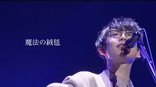 川崎鷹也-魔法の絨毯【LIVE Ver.】