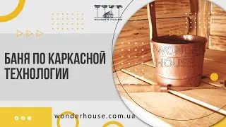 Баня по каркасной технологии Дома из дерева ВондерХаус