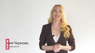 Ксения Чернова | Речевые недостатки