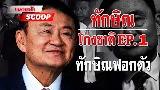 แนวหน้า SCOOP : ทักษิณโกงชาติ EP.1 ทักษิณฟอกตัว 25/04/2567