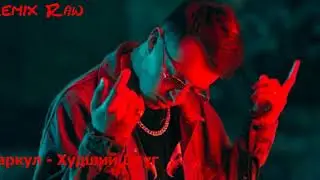 ТОП 5 Лутшых ремыксов  2018 р.[ Remix Raw]