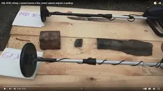 МД 4030, обзор, с резистором и без, ловит камни кирпич и шифер
