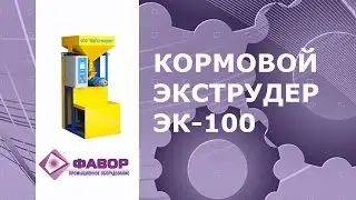 Кормовой экструдер ЭК 100