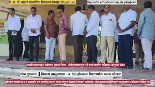 #शोध गुणवंतां विकास तालुक्याचा #50 गुणवंत विद्यार्थ्यांना प्रोत्साहन म्हणून घड्याळ बक्षीस देण्या