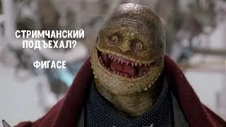 СТРИМЧАНСКИЙ! ЙУХУ! (неожиданно)