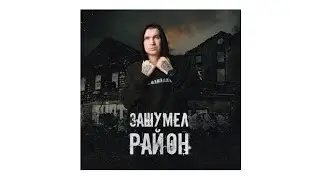 Нурминский - Зашумел район (Премьера клипа, 2020)