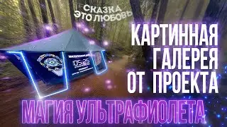 Картинная галерея от проекта «Магия Ультрафиолета»