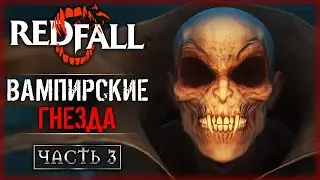 НОВАЯ ЛОКАЦИЯ! ЗАЧИСТКА ВАМПИРСКИХ ГНЕЗД! | Прохождение Redfall 💀 | Часть #3