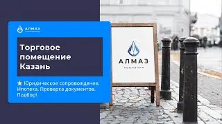Торговое помещение Казань