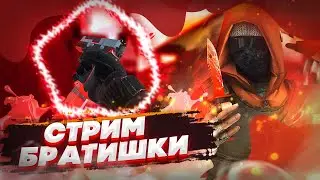 стрим стандофф 2! Обзор обновы! раздачи скинов! дуэли, катки с подписчиками! Братишка