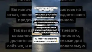 Причина само саботажа. Стратегии в закрепе 👇