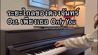 ระยะไกลของดวงจันทร์ Ost.เพียงเธอ Only You | ออม กรณ์นภัส | Piano Cover | Mintra