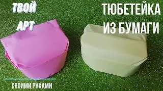 Как сделать тюбетейку из бумаги Как сделать тюбетейку из газеты Оригами 