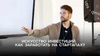 Искусство инвестиций. Как заработать на стартапах? Опыт основателя фонда Mento VC