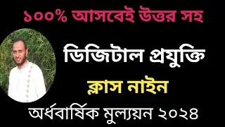 nine#school #Digital przokti ডিজিটাল প্রযুক্তি নাইন ক্লাস #অর্ধবার্ষিক মুল্যয়ন ২০২৪