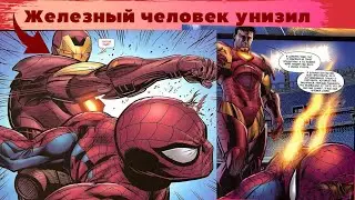 Железный человек унизил Человека паука !!!