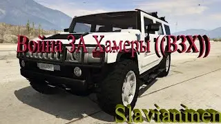 BlackBerry  | 🔴 GTA 5 RP Война ЗА Хамеры ((ВЗХ)) Тулиться или Откисают. Шутер уровень бог.