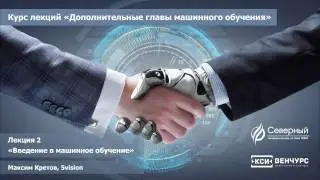 Лекция 2  Максима Кретова "Введение в машинное обучение: продолжение"