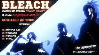2 арка готова и доступна ! аниме 'Блич' в новом формате без филлеров и повторяющихся сцен