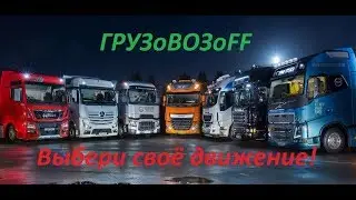 ETS MP всем доброго времени суток 18+