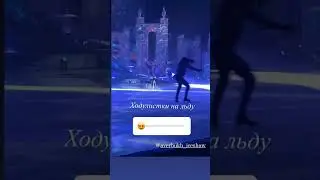 Евгения Медведева и Ходунки на шоу 