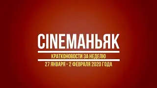 Кратконовости 27 января - 2 февраля 2020. Выпуск 3 (9)