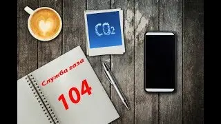 СЛУЖБА ГАЗА