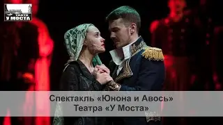 Спектакль «Юнона и Авось» Театра «У Моста»