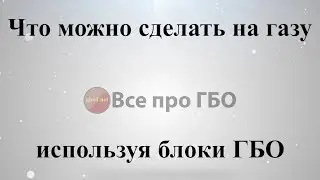 Что можно сделать на газе используя блок ГБО*
