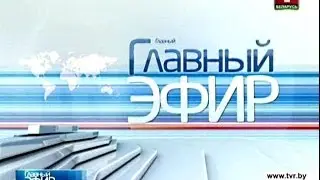 «Главный эфир» 02.02.2014