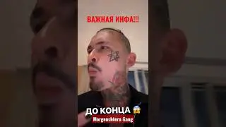 ОЧЕНЬ ВАЖНО!!! МОРГЕНШТЕРН...