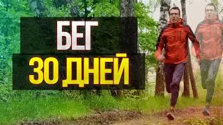 I RAN FOR 30 DAYS. WHAT HAPPENS IF YOU RUN EVERY DAY
