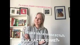 Коронавирус и карантин: ответы на вопросы