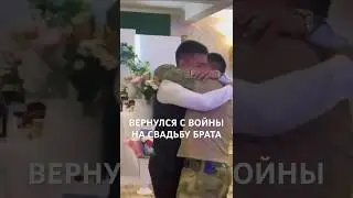 ВЕРНУЛСЯ С ВОЙНЫ НА СВАДЬБУ БРАТА
