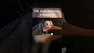 ПОВ: студенты в общаге #студенты #общежитие #приколы #shorts #рекомендации