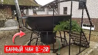 БАННЫЙ ЧАН НА РОЖДЕСТВО В -20 | ВОДА +40 ГРАДУСОВ | КАК БЫСТРО НАГДЕТЬ БАННЫЙ ЧАН