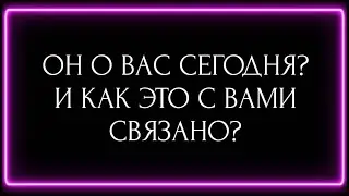 ОН О ВАС СЕГОДНЯ? И КАК ЭТО С ВАМИ СВЯЗАНО?
