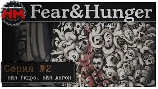 АЙЯ ГИДРА, АЙЯ ДАГОН! | Прохождение Fear & Hunger - №2