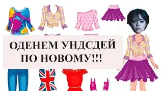 Новый стиль для Вендсдей