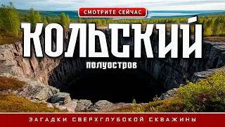 ЗАГАДКИ КОЛЬСКОГО ПОЛУОСТРОВА!!!! Колодец В АД!!!! #россия