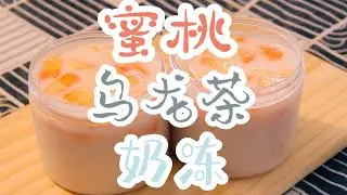 蜜桃乌龙茶奶冻，Q弹柔软不腻口，好吃到爆靴靴