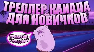 |ТРЕЙЛЕР КАНАЛА ДЛЯ НОВИЧКОВ ДОБРО ПОЖАЛОВАТЬ ||| СПАСИБО ТЕБЕ ЧТО ЗАШЁЛ