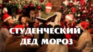 СТУДЕНЧЕСКИЙ ДЕД МОРОЗ | PEDIATRIC