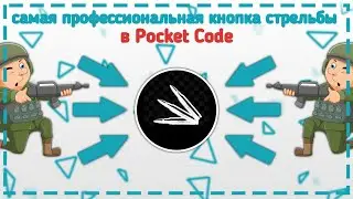 Как сделать профессиональную кнопку стрельбы в Pocket Code 