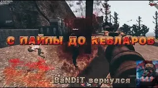 С ПАЙПЫ ДО КЕВЛАРОВ | BaNDiT ВЕРНУЛСЯ!!🤯 RUST LEGACY ВЫЖИВАНИЕ DARK RUST