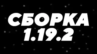 НОВАЯ СБОРКА СЕРВЕРА МАЙНКРАФТ 1.19.2 | ВЫЖИВАНИЯ